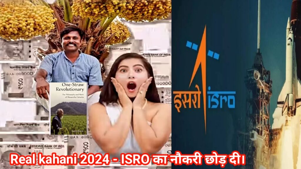 Real kahani 2024 - ISRO का नौकरी छोड़ दी।interesting real life stories in hindi